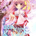 はるかどらいぶ！Plus Edition