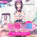 恥辱の虜 ?幸乃先輩は僕のいいなり? The Motion Anime