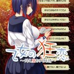 【FANZA GAMES限定特典付き】乙女の狂恋 ?悶え堕ちゆく純情?