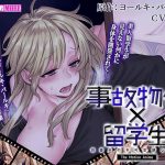 事故物件×留学生 ?四畳半の不可思議な情事? The Motion Anime