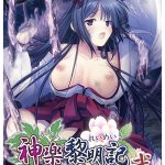 神楽黎明記 ?莉音の章?弐