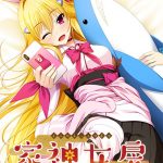 家神女房 ‐イエガミニョウボウ‐ ?恋する因幡は金髪うさぎ?