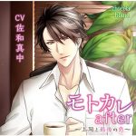 モトカレafter ?上司と最後の恋?【CV:佐和真中】