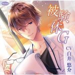 被験体G【CV:白井悠介】