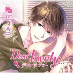 Dear lovely…【CV:佐和真中】