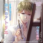 かれのアトリエ【CV:佐和真中】