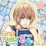 First Step！2 ?白坂麻雪編? 俺に任せて編【CV:刃琉】