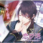 恋☆活 ?スパダリ生徒会長? デザートよりも甘いのは【CV:冬ノ熊肉 】