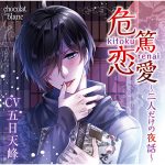 危篤恋愛 ?二人だけの夜話? アバズレオトコ【CV:五日天峰】