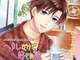 ヘタレだけど好きな彼 ?After Story?祐樹の逆襲編【CV:テトラポット登】