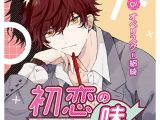 初恋の味 ?Cheerful flavor?【CV:オベリスク=絽綺】