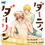 ダーティダーリン【CV:汐谷文康、笠間淳】