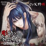 彫師と家出娘 ―墨染恋愛―はしたない事【CV:天野晴】