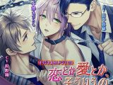 恋とか愛とか、そういうの【CV:山中真尋、狩野翔、中澤まさとも】