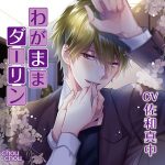 わがままダーリン【CV:佐和真中】