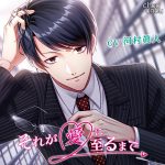 それが愛に至るまで【CV:河村眞人】
