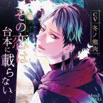 その恋は台本に載らない【CV:冬ノ熊肉】