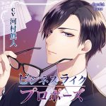 ビジネスライク・プロポーズ【CV:河村眞人】