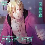 エロティック・ゴースト 三つ巴編【CV:湯町駆】