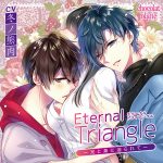 Eternal Triangle ?兄と弟に迫られて? 弟と二人編【CV:冬ノ熊肉】