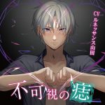 不可視の痣 言葉編【CV:ルネッサンス山田】