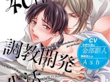 40日間の調教開発生活【CV:金部影人、Ash】