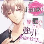 優し過ぎる上司に強引に落とされそうです。【CV:佐和真中】