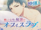 厳しい上司と秘密のオフィスラブ【CV：河村眞人】