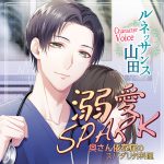 溺愛SPARK 奥さん依存症のスパダリ外科医【CV:ルネッサンス山田】