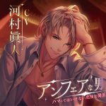 アンフェアな男 ハマってはいけない危険な関係【CV:河村眞人】