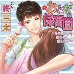 おとなの保育園 ―あなたの疲れを癒します―【CV:柊三太】