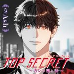 Top Secret ?カレの裏と表?【CV:Ash】