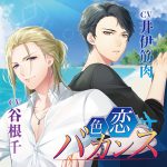 色恋バカンス【CV:井伊筋肉、谷根千】