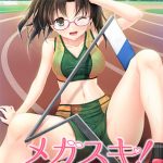 メガスキ！ ?彼女と僕の眼鏡事情? 咲良歩編