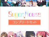 シュガーハウスコンプリートセット