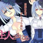 ご主人さまにあ