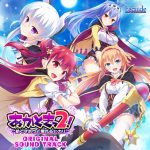 『あかときっ2！』オリジナルサウンドトラック