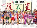 エルフオールスターズ脱衣雀【Windows10対応】