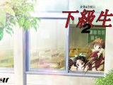 下級生2【Windows10対応】