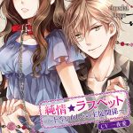 純情☆ラブペット?ドSなカレとの主従関係?【CV:一夜愛】