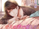 キミの手で癒して ?不器用彼氏の甘い看病?【CV:土門 熱】
