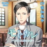 モトカレ ?上司と2度目の恋? 休日出勤編【CV:佐和真中】