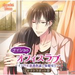 ナイショのオフィスラブ ?イジワル養護教諭と保健室で? 映画デート編【CV:テトラポット登】