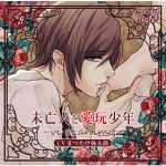 未亡人と愛玩少年 ?vi et animo? ひとり遊び編【CV:まつたけ弥太郎】