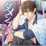 ダメンズ先生 ?元憧れの●校教師 ●校の同窓会編【CV:茶介】