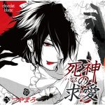 死神（ハデス）の求愛【CV:つやまろ】