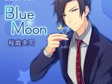 一途なカレにひたすら告白されるCD Blue Moon 桜庭央司【CV:高塚智人】