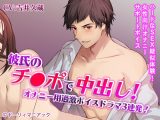 彼氏のチ●ポで中出し！オナニー用過激ボイスドラマ3連発！【CV:吉井久蔵】