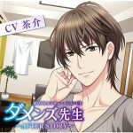 ダメンズ先生 ?AFTER STORY?【CV:茶介】
