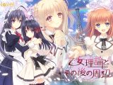 乙女理論とその後の周辺 ?Belle Epoque?【萌えゲーアワード2016 ファンディスク賞 受賞】